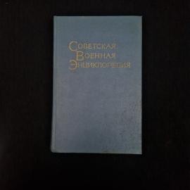 Советская военная энциклопедия. Том 5, линия объектовая. Книга СССР, историческая литература