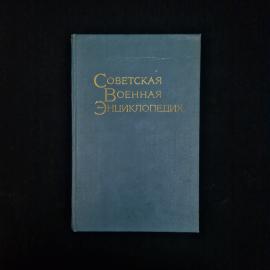 Советская военная энциклопедия. Книга СССР, энциклопедия том 7 Радиоконтроль, тачанка