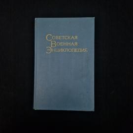 Советская военная энциклопедия. Книга СССР, энциклопедия том 8