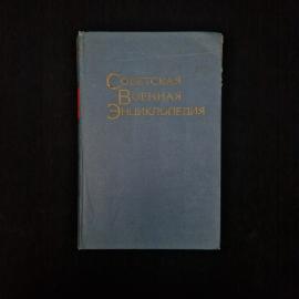 Советская военная энциклопедия. Книга СССР, энциклопедия, историческая литература