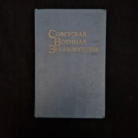 Советская военная энциклопедия. Книга СССР, энциклопедия, том 3 Гражданская Иокота