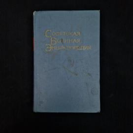 Советская военная энциклопедия. Том 2 Вавилон Гражданская. Книга СССР, энциклопедия
