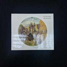 Федор Поленов. Поленово. Книга СССР, фотоальбом об усадьбе и творчестве художника