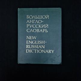 Наталия Амосова. Большой англо русский словарь. Книга СССР, учебник