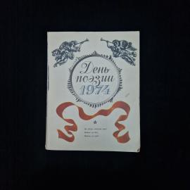 День поэзии 1974. Книга СССР, стихи, сборник поэзии советских авторов Москвы 1974 года