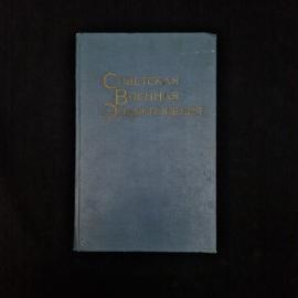 Советская военная энциклопедия. Книга СССР, энциклопедия том 6 Объекты, радиокомпас