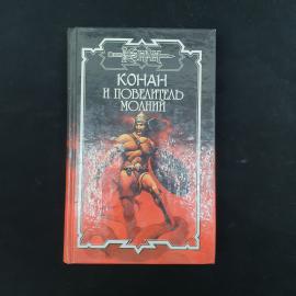 Олаф Локнит. Конан и повелитель молний. Книга, фантастика