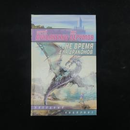 Сергей Лукьяненко. Не время для драконов. Книга, фантастический роман