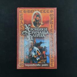 Лорд Джеффри. Королевство Ройт. Книга, сборник фантастики