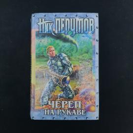 Ник Перумов. Череп на рукаве. Книга, фантастика