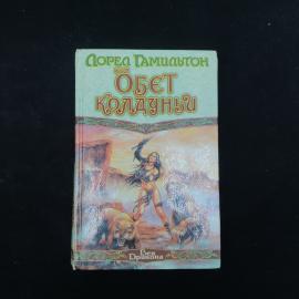 Лорел Гамильтон. Обет колдуньи. Книга, фэнтези