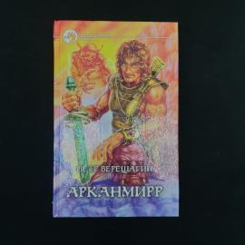 Петр Верещагин. Арканмирр. Книга, фантастический роман