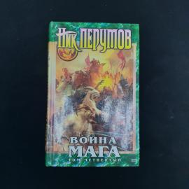 Ник Перумов. Война мага, конец игры. Книга, фэнтези