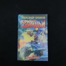 Александр. Крючок для пираньи. Книга, роман
