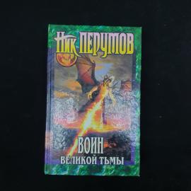 Ник Перумов. Воин великой тьмы. Книга, фэнтези