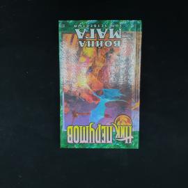 Ник Перумов. Война мага, конец игры. Книга, фэнтези