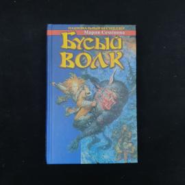 Мария Семёнова. Бусый Волк. Книга, фэнтези