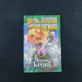 Ник Перумов. Черная кровь. Книга, фантастика