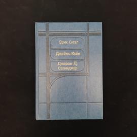 Эрик Сигал. История любви. Книга, современная зарубежная проза. Набор.