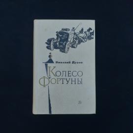 Николай Дубов. Колесо фортуны. Книга СССР, роман