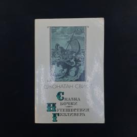 Джонатан Свифт. Сказка бочки, Путешествия Гулливера. Книга СССР, классика