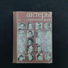 Актеры советского кино. Выпуск седьмой. Книга СССР, сборник о деятелях советского кино