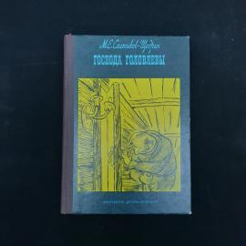 Михаил Салтыков Щедрин. Господа Головлевы. Книга СССР, роман