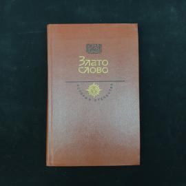 Злато слово. Книга СССР, историческая литература, Слово о походе Игоревом, век XII