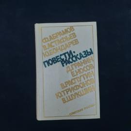 Повести, рассказы. Книга СССР, детская литература, сборник произведений советских авторов