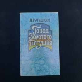 Дмитрий Нагишкин. Город Золотого Петушка. Книга СССР, повесть и сказки