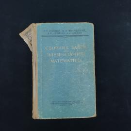 Николай Антонов. Сборник задач по элементарной математике. Книга СССР, учебник