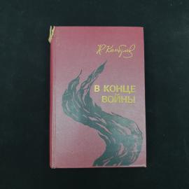 Николай Камбулов. В конце войны. Книга СССР, повести