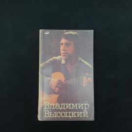 Владимир Высоцкий. В кино. Книга СССР, публицистика