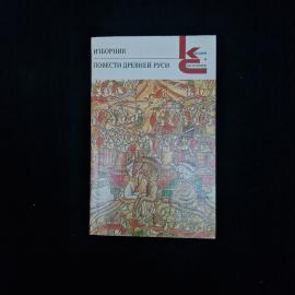 Изборник. Повести Древней Руси. Книга СССР, историческая литература, классика