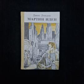 Джек Лондон. Мартин Иден. Книга СССР, роман