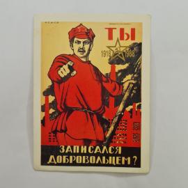 Карманный календарик 1988. Плакат с призывом к добровольцам. Календарь винтажный
