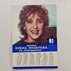 Карманный календарик 1991. Елена Яковлева на фоне с шарфом. Календарь винтажный
