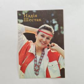Карманный календарик 1991. Надежда Шестак, лауреат всесоюзных конкурсов. Календарь винтажный