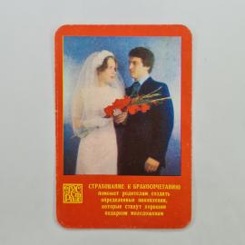 Карманный календарик 1980. Молодожены с букетом гвоздик и свадебные атрибуты. Календарь винтажный