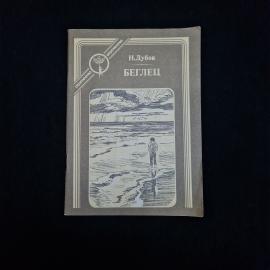 Книга винтажная, СССР. Н. Дубов, Беглец, повесть для подростков, издательство Современник