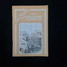 Книга винтажная, СССР. Анатолий Алексин, Сигнальщики и горнисты, повести, Современник 1988
