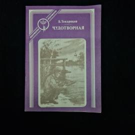 Книга винтажная, СССР. В. Тендряков, Чудотворная, повесть, издательство Современник, 1984