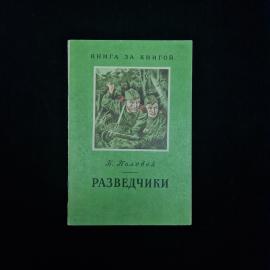 Книга винтажная, СССР. Борис Полевой, Разведчики, рассказы, Детская литература, 1979