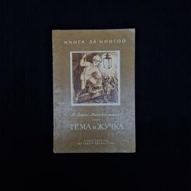 Книга винтажная, СССР. Н. Гарин Михайловский, Тема и Жучка, Детская литература, 1982