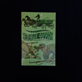Книга винтажная, СССР. А. Козачинский, Зеленый фургон, Детская литература, 1972 год