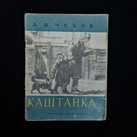 Книга винтажная, СССР. А. П. Чехов Каштанка, Детская литература, Москва, 1967 год