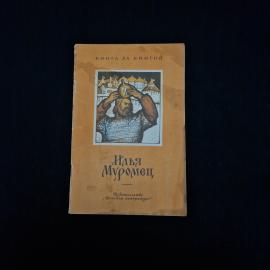 Книга винтажная, СССР. Илья Муромец, былинный сказ, Детская литература, 1984 год