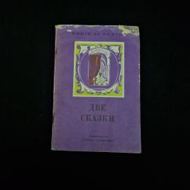 Книга винтажная, СССР. Детская литература, Две сказки, сказки русских писателей, 1975