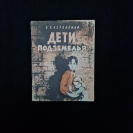Книга винтажная, СССР. В. Г. Короленко Дети подземелья, Детская литература, 1977 год