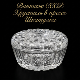 Винтажная шкатулка хрустальная СССР